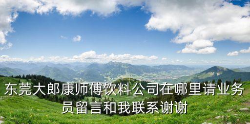 東莞市健綠寶食品廠，佛山市綠寶保健食品有限公司你們有減肥的茶