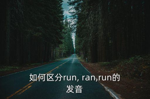 如何區分run, ran,run的發音