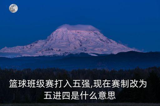 籃球班級賽打入五強,現在賽制改為 五進四是什么意思
