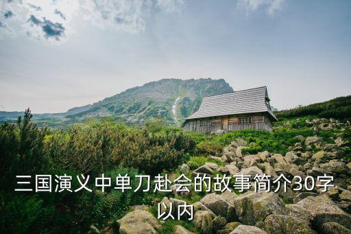 三國演義中單刀赴會的故事簡介30字以內