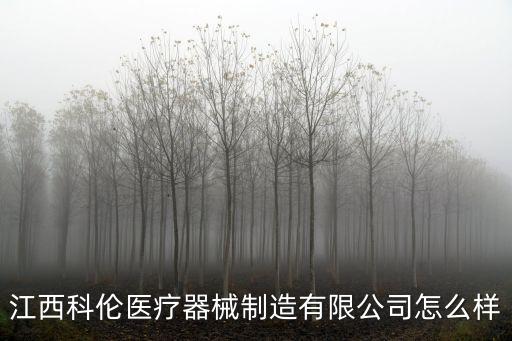 江西科倫醫(yī)療器械制造有限公司怎么樣