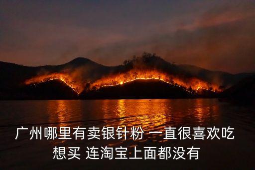 銀針粉，淀粉粘米粉糯米粉一起做銀針粉吃會有害嗎
