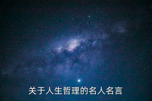關于人生哲理的名人名言