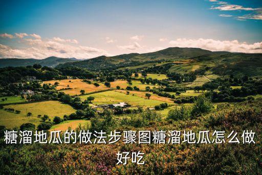 糖溜地瓜的做法步驟圖糖溜地瓜怎么做好吃
