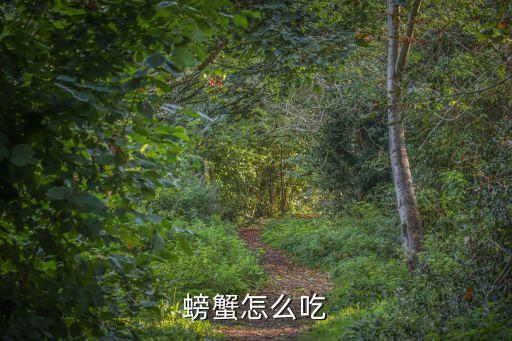 怎樣吃螃蟹，螃蟹怎么吃