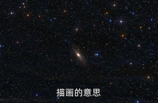 描畫的意思
