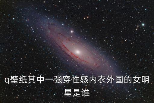 性感內衣照片，男女什么顏色內衣褲最拉風帥氣艷麗性感