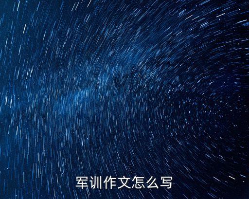軍訓作文怎么寫