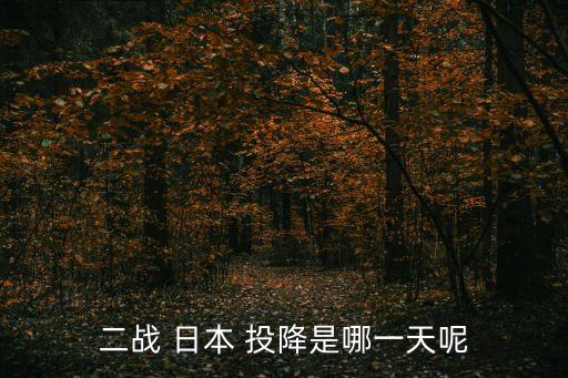 二戰 日本 投降是哪一天呢