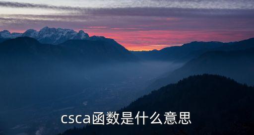 csca函數是什么意思