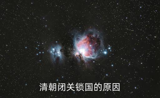 清朝閉關鎖國的原因