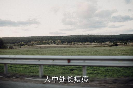 人中處長痘痘