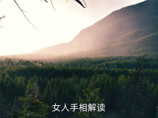 女人手相解讀