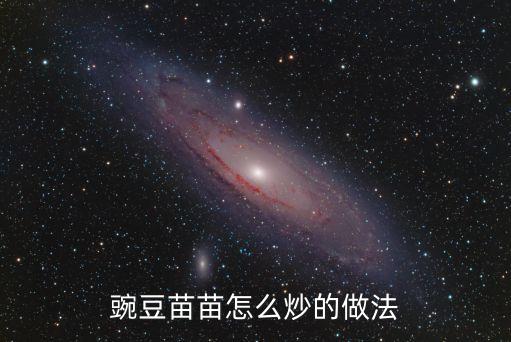 豆苗怎么炒，豌豆苗苗怎么炒的做法