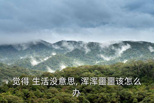 渾渾噩噩的生活,生活不會是永恒的黑夜