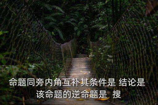 同旁內角互補，同旁內角一定互補嗎