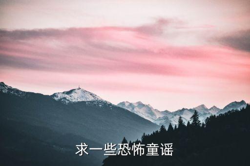 恐怖童謠，求一些恐怖童謠或者歌曲越多越好