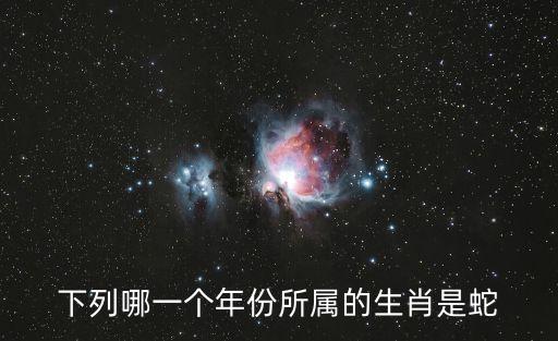 下列哪一個(gè)年份所屬的生肖是蛇