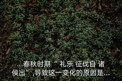 禮樂征伐自諸侯出