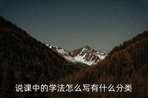 說課中的學法怎么寫有什么分類