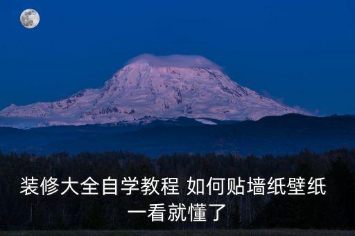 裝修大全自學教程 如何貼墻紙壁紙 一看就懂了