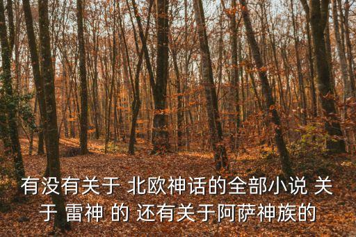 有沒有關于 北歐神話的全部小說 關于 雷神 的 還有關于阿薩神族的