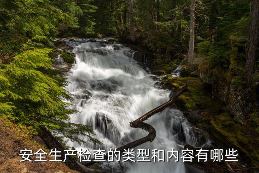安全生產檢查的類型和內容有哪些