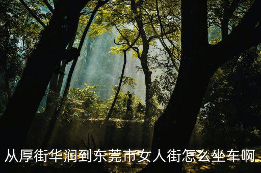 東莞少婦街上，我在東莞虎門去女人街怎么走