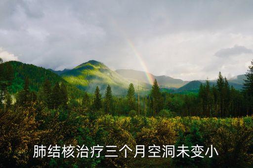 肺結核治療三個月空洞未變小