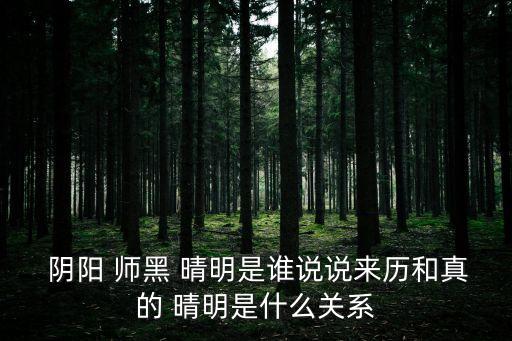  陰陽 師黑 晴明是誰說說來歷和真的 晴明是什么關系