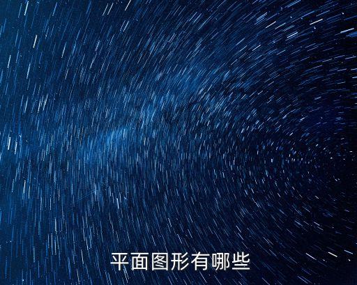  平面圖形有哪些