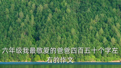六年級我最敬愛的爸爸四百五十個字左右的作文