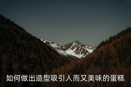蛋糕造型，有什么造型適合做成蛋糕給父母