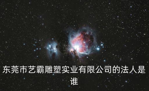 東莞蔡帶娣，東莞市勵遠精密五金有限公司的地址