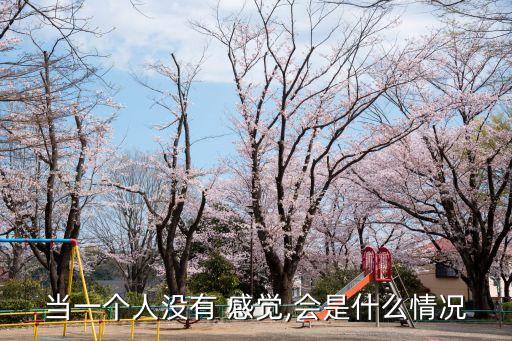 當一個人沒有 感覺,會是什么情況