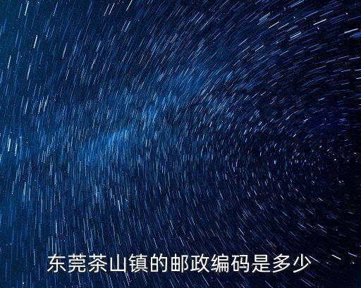 東莞茶山鎮的郵政編碼是多少