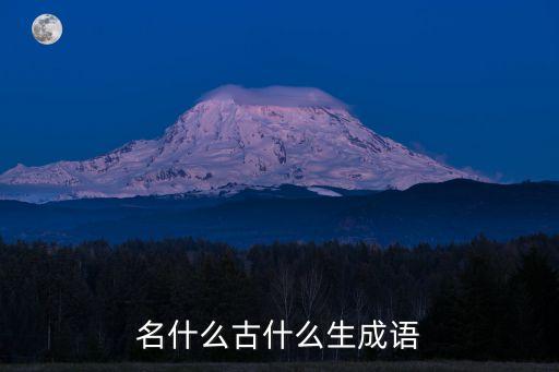 名什么古什么生成語