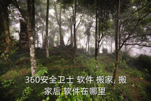 360軟件搬家,360軟件搬家不可用:點(diǎn)擊360查看文件