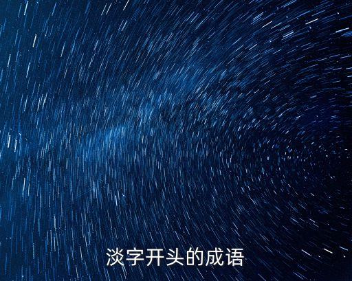 淡字開頭的成語