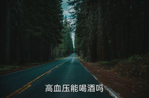 高血壓能喝酒嗎