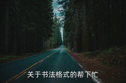 書法格式圖片，寫書法的格式