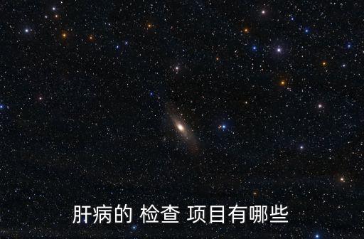 肝病的 檢查 項目有哪些