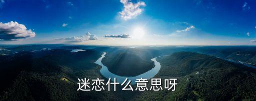 迷戀什么意思呀
