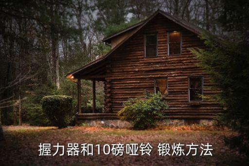  握力器和10磅啞鈴 鍛煉方法