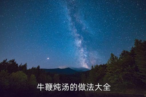 牛鞭壯陽湯,牛鞭怎么吃，看這里!