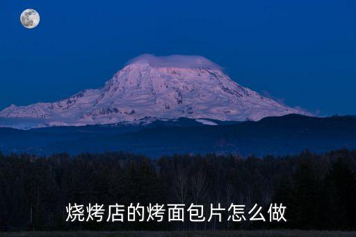 烤面包片，烤箱烤熟的面包片的溫度和時間