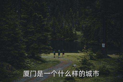廈門介紹，福建廈門介紹