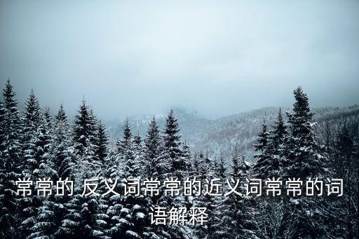 常常反義詞,一文讀懂!wonderful反義詞