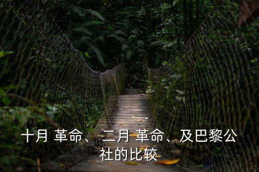十月 革命、 二月 革命、及巴黎公社的比較