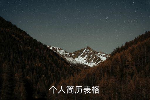 工作簡歷表，工作簡歷表怎么弄啊